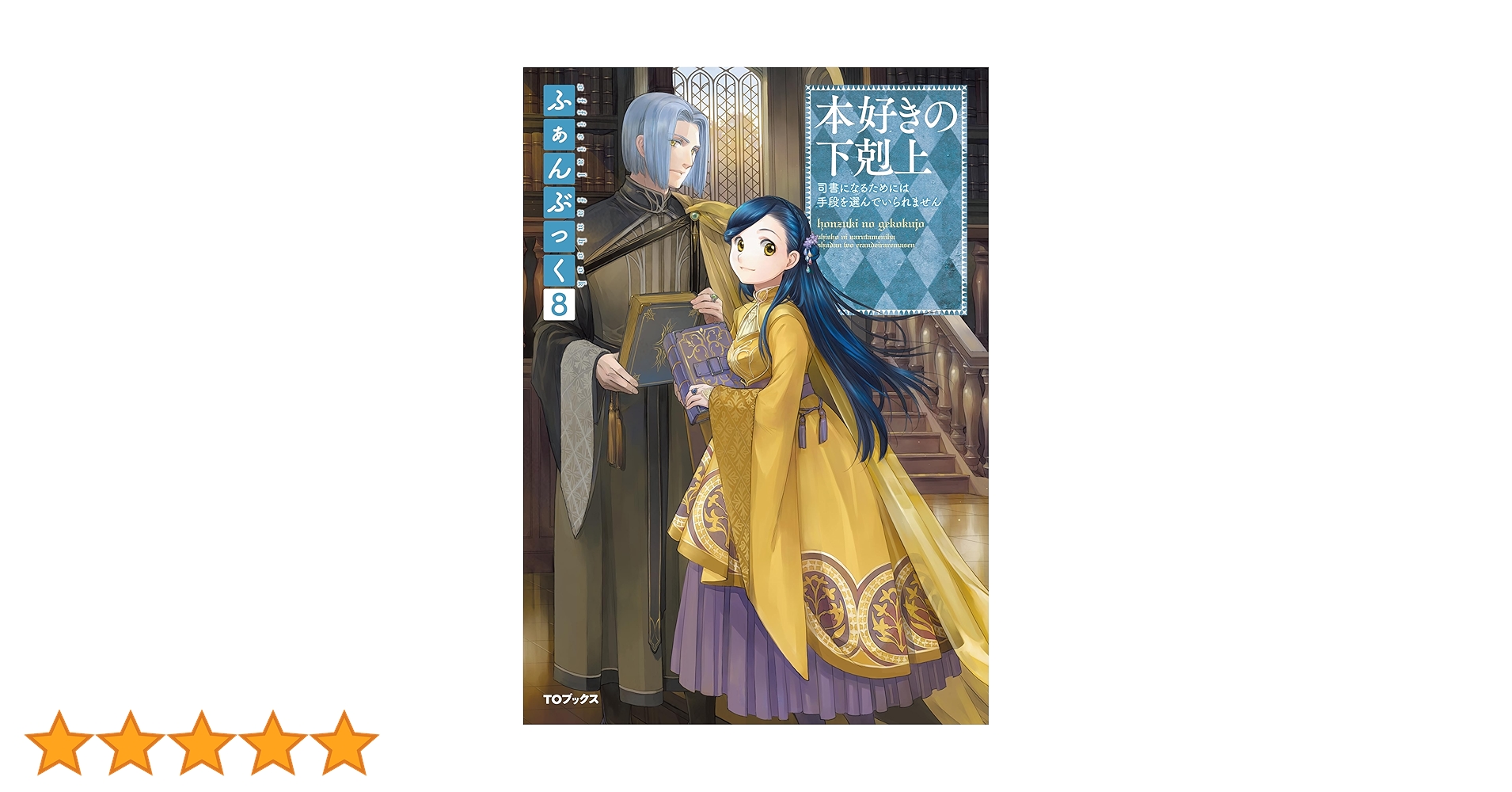 Amazon.co.jp: 本好きの下剋上ふぁんぶっく8 (TOブックスラノベ